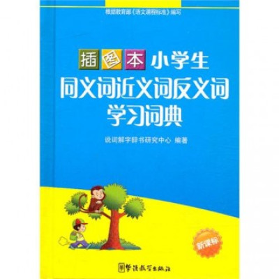 小学生同义词近义词反义词学习词典(插图本)怎