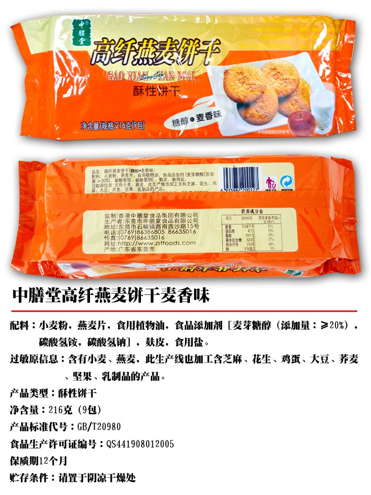 中膳堂 糖醇高纤燕麦饼干麦香味 216g/袋