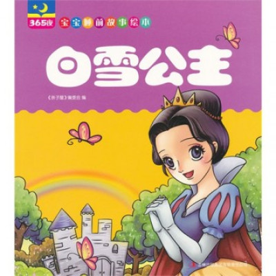 365夜宝宝睡前故事绘本-白雪公主怎么样 好不