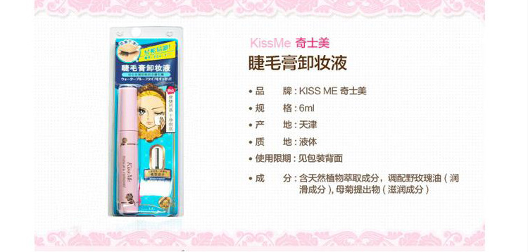 日本奇士美（KissMe） 睫毛膏卸妆液  6ml