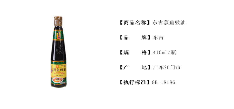 东古蒸鱼豉油410ml/瓶