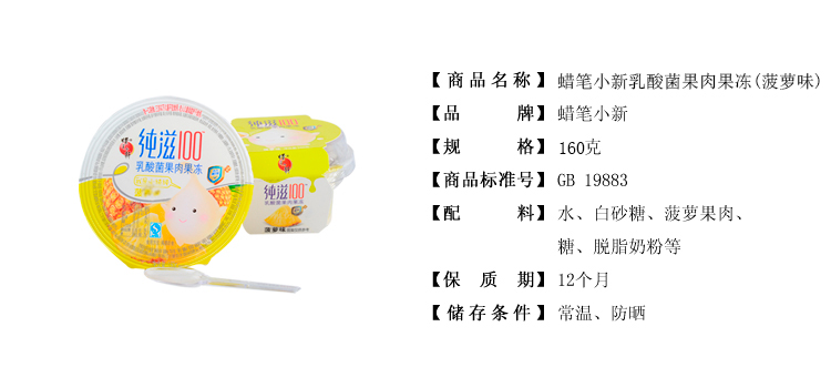 蜡笔小新乳酸菌果肉果冻(菠萝味)160克/杯