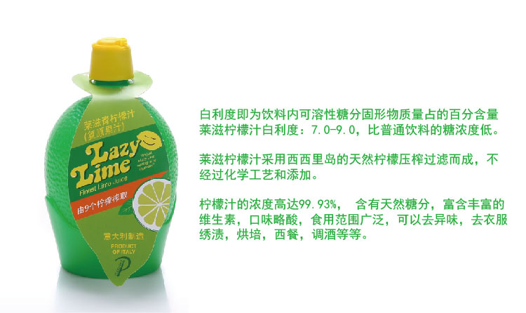 意大利进口 莱滋Lazy 莱滋青柠檬汁 Lazy Lime Juice 200ML/瓶