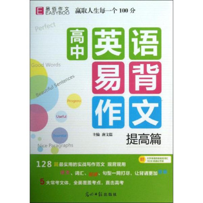 高中英语易背作文提高篇怎么样 好不好-第1页