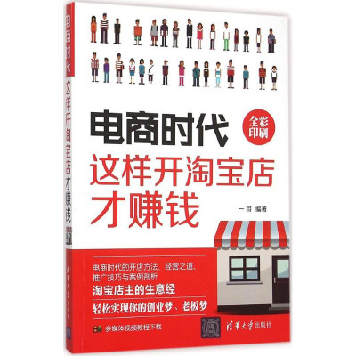 电商时代:这样开淘宝店才赚钱怎么样 好不好-第
