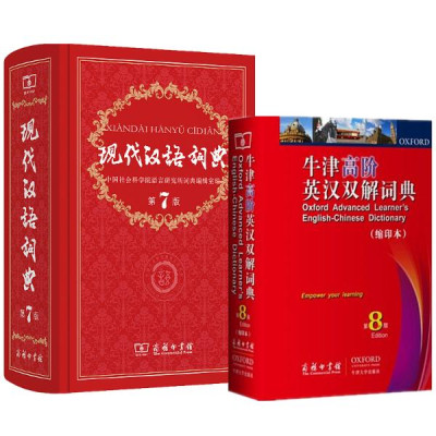 现代汉语词典(第7版)+牛津高阶英汉双解词典(