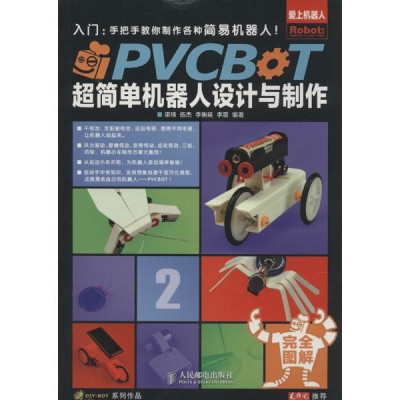 PVCBOT超简单机器人设计与制作怎么样 好不