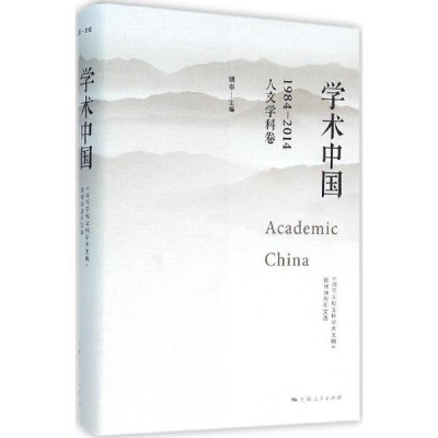 学术中国:1984~2014:《高等学校文科学术文摘