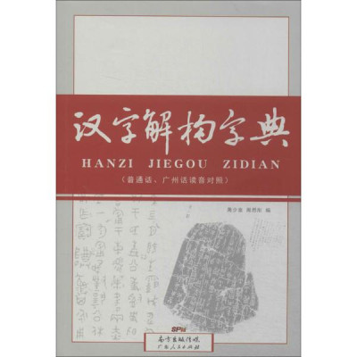 汉字解构字典:普通话、广州话读音对照怎么样