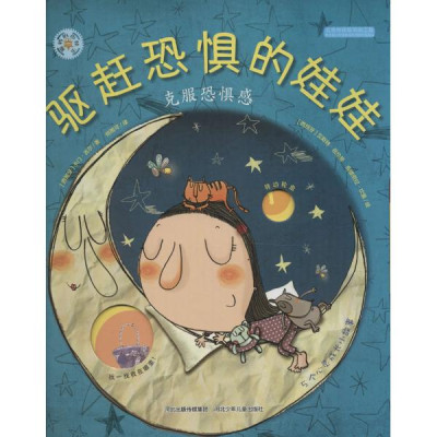 驱赶恐惧的娃娃:克服恐惧感怎么样 好不好