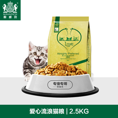 耐威克天然猫粮 爱心流浪猫粮2.5kg主粮营养均