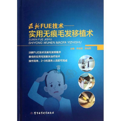 *新FUE技术:实用无痕毛发移植术怎么样 好不好