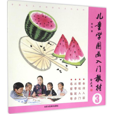 儿童学国画入门教材(3)怎么样 好不好-第1页
