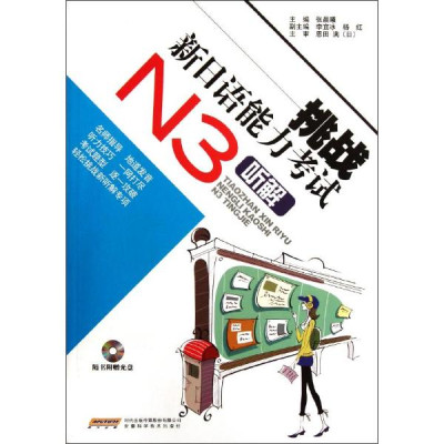 挑战新日语能力考试 N3听解怎么样 好不好-第