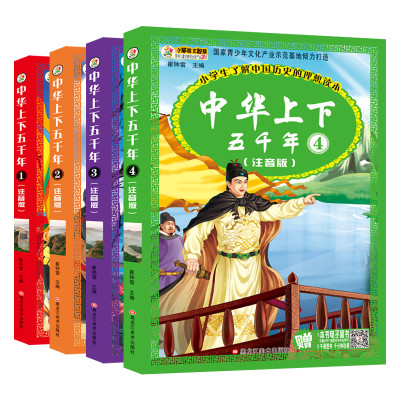 中华上下五千年 注音版 全套4册 一二三年级课