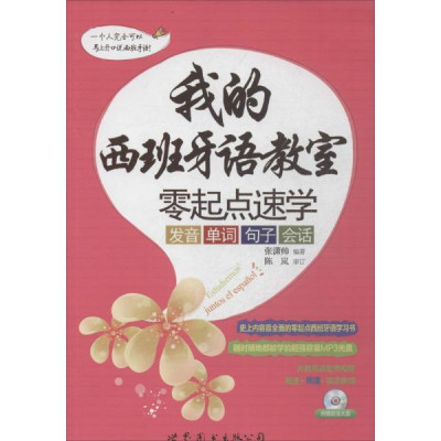 我的西班牙语教室\/:零起点速学发音,单词,句子,