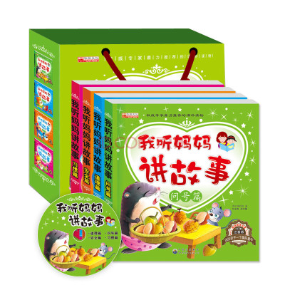 我听妈妈讲故事 超厚超值故事书 注音彩绘版赠