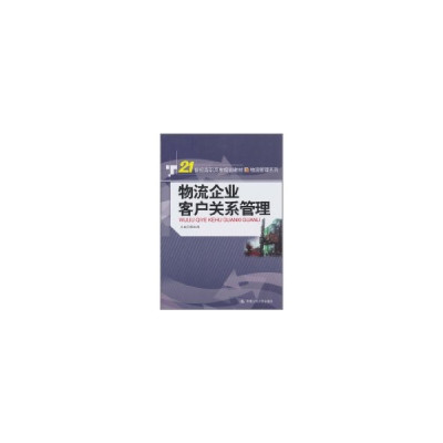 物流企业客户关系管理\/21世纪高职高专规划教