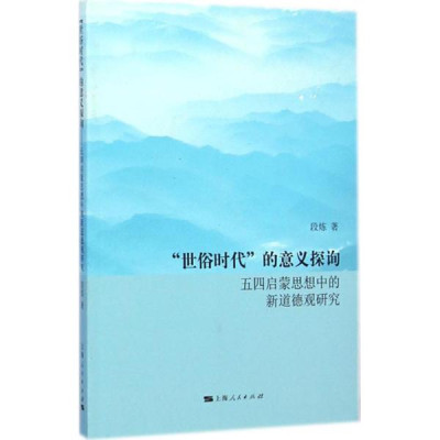 世俗时代 的意义探询:五四启蒙思想中的新道德