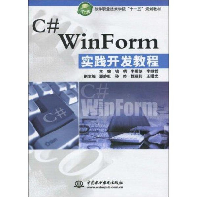 C# WINFORM 实践开发教程(软件职业技术学院