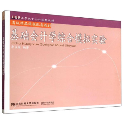 基础会计学综合模拟实验\/李占国怎么样 好不好