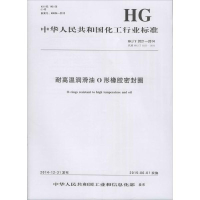高温润滑油O形橡胶密封圈:HG\/T 2021-2014 代