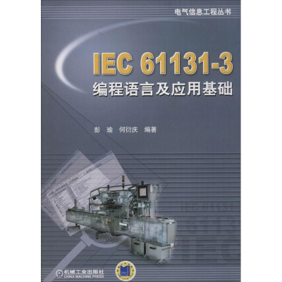 IEC61131-3编程语言及应用基础\/电气信息工程