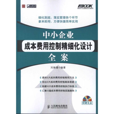 中小企业成本费用控制精细化设计全案怎么样