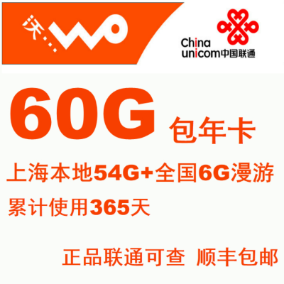 上海联通4G上网卡 本地60G流量累计包年卡 全
