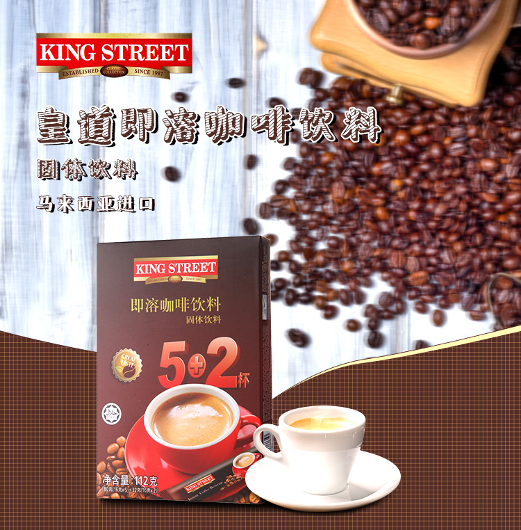 马来西亚进口 KING STREET/皇道 即溶咖啡（固体饮料 5+2） 112g（16g*7）/盒
