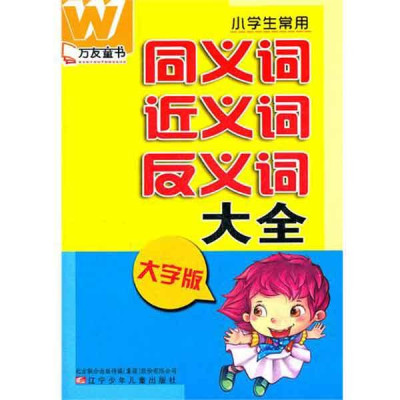 小学生常用同义词近义词反义词大全(大字版)怎