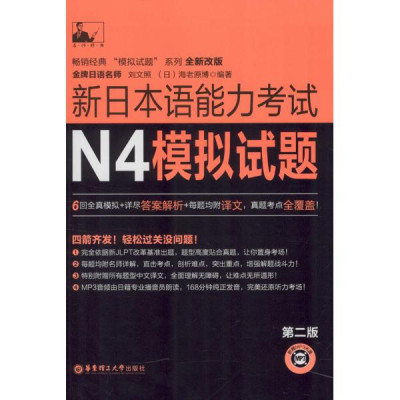 新日本语能力考试N4模拟试题(第2版)怎么样 好
