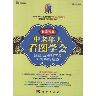 中老年人看图学会拼音\/五笔打字及五笔编码速