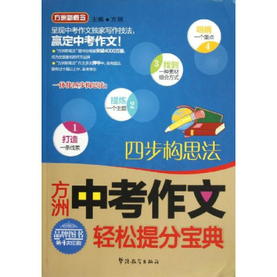 方洲中考作文轻松提分宝典四部构思法怎么样 