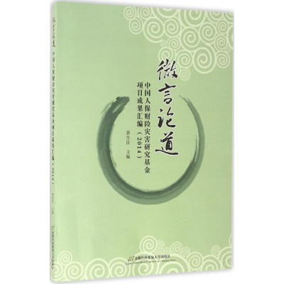 微言论道:中国人保财险灾害研究基金项目成果