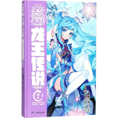 斗罗大陆(漫画版)第3部,龙王传说.7怎么样 好不好