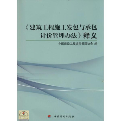 《建筑工程施工发包与承包计价管理办法》释义