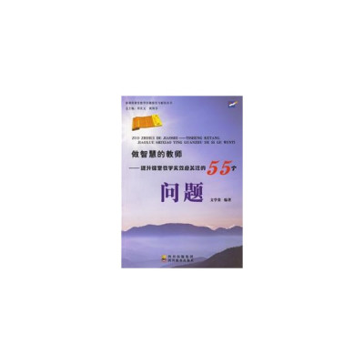做智慧的教师\/提升课堂教学实效应关注的55个