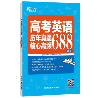 高考英语历年真题核心高频688词汇怎么样 好不