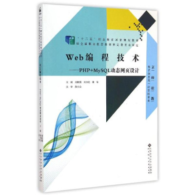 Web编程技术--PHP+MySQL动态网页设计(电子