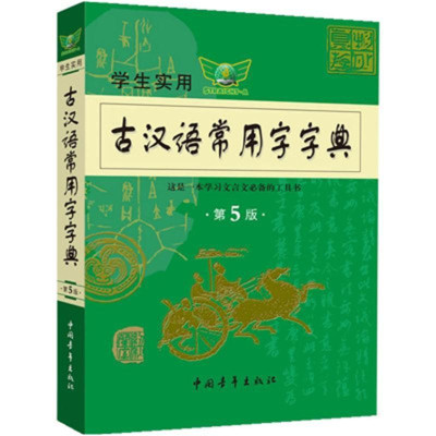 正版 学生实用古汉语常用字字典 第5版 学习文