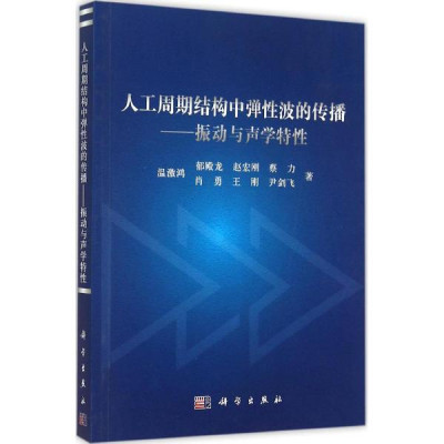 人工周期结构中弹性波的传播:振动与声学特性