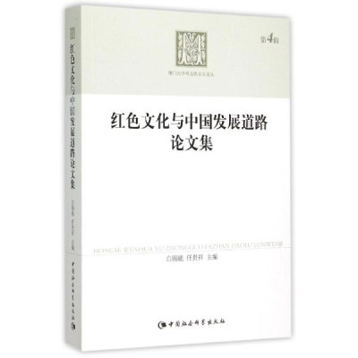 红色文化与中国发展道路论文集\/厦门大学马克