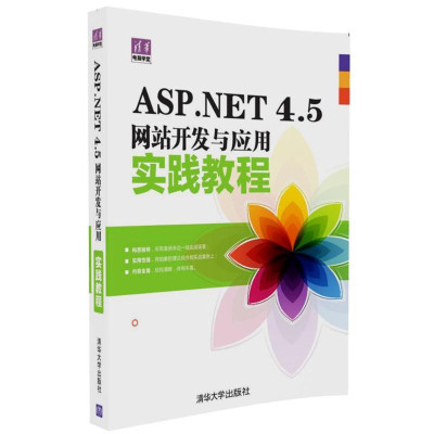 ASP.NET 4.5网站开发与应用实践教程怎么样 