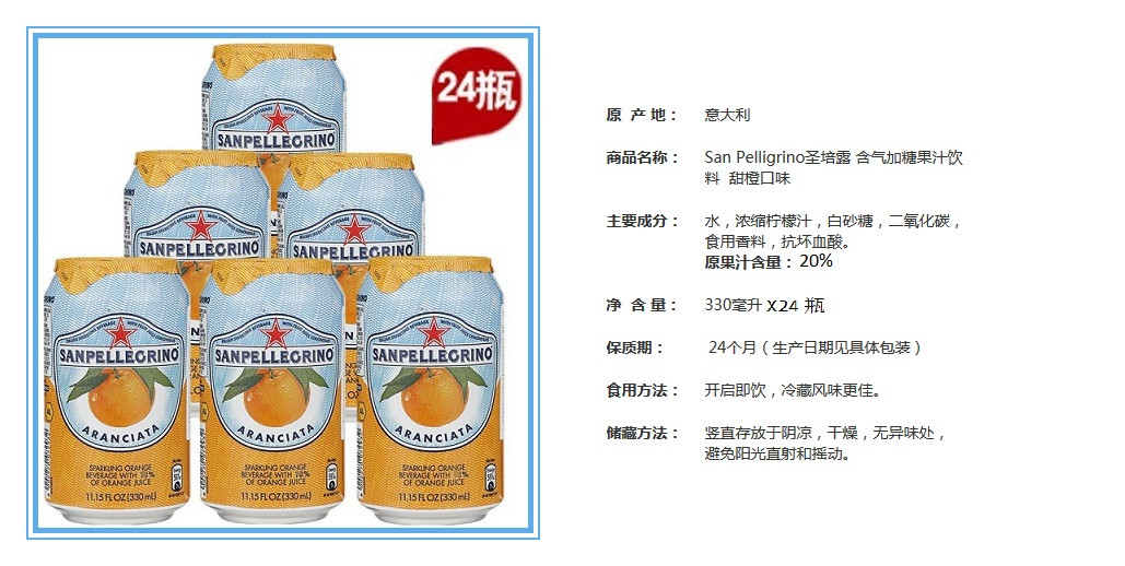 意大利进口 圣培露加糖果汁碳酸饮料 330ml*24瓶