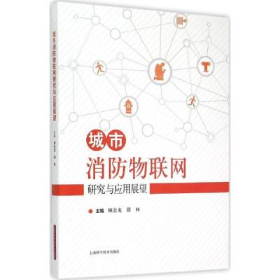 城市消防物联网研究与应用展望怎么样 好不好