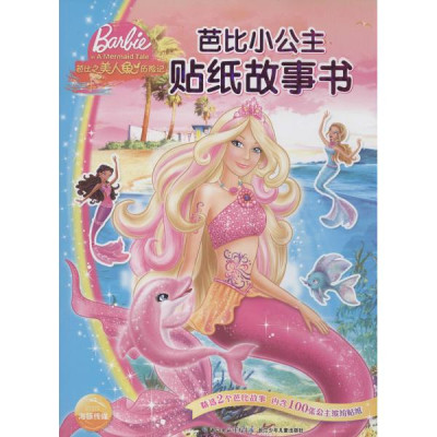 芭比小公主贴纸故事书美人鱼历险记怎么样 好