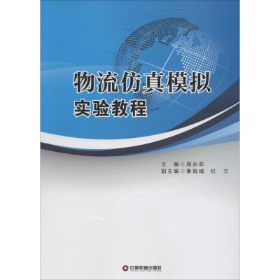 物流仿真模拟实验教程怎么样 好不好-第1页-飞