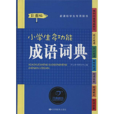 小学生多功能成语词典(彩图版)怎么样 好不好-