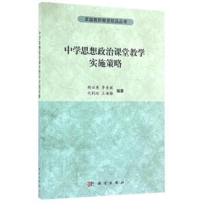 中学思想政治课堂教学实施策略\/胡田庚等怎么